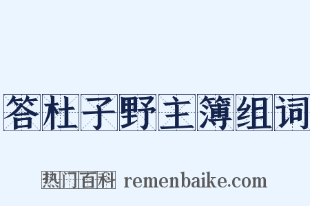 答杜子野主簿组词是什么意思的图片